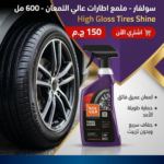 ⁦سولفار - ملمع اطارات عالي اللمعان - 600 مل⁩ - الصورة ⁦5⁩